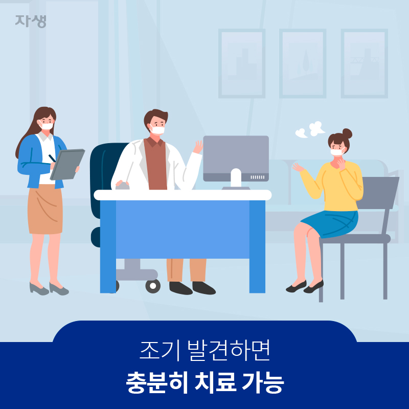 조기 발견하면 충분히 치료 가능 | 자생한방병원·자생의료재단