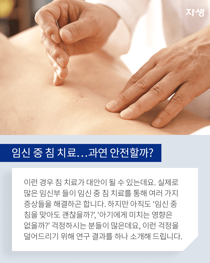 임신 중 침 치료..과연 안전할까? - 이런 경우 침 치료가 대안이 될 수 있는데요. 실제로 많은 임신부들이 임신 중 침치료를 통해 여러 가지 증상들을 해결하곤 합니다. 하지만 아직도 임신 중 침을 맞아도 괜찮을까?, 아기에게 미치는 영향은 없을까?걱정하시는 분들이 많은데요, 이런 걱정을 덜어드리기 위해 연구 결과를 하나 소개해 드립니다.