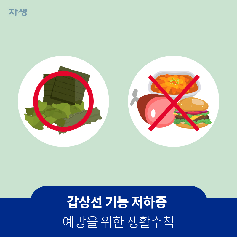 다양한 형태의 갑상선 기능 저하증 예방