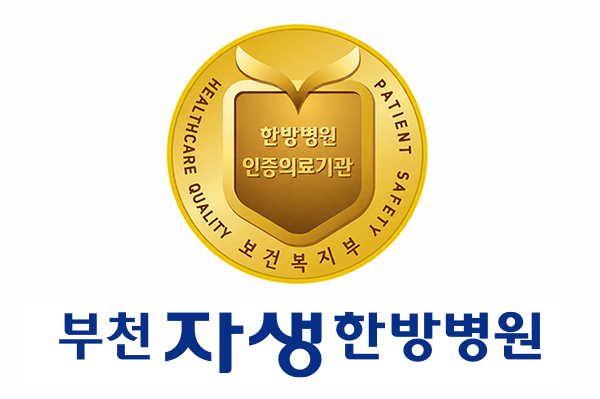 부천자생한방병원이 보건복지부 4주기 의료기관 인증을 획득했다 | 자생한방병원・자생의료재단