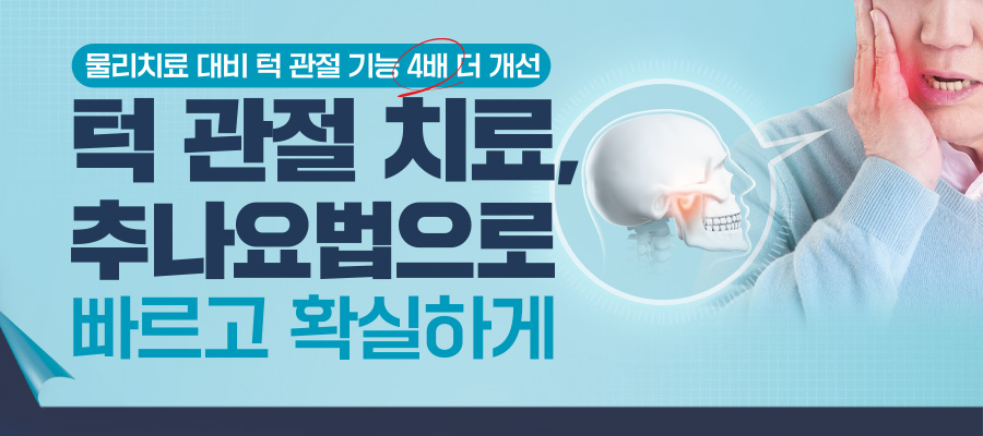 물리치료 대비 턱 관절 기능 4배 더 개선 턱 관절 치료, 추나요법으로 | 자생한방병원・자생의료재단