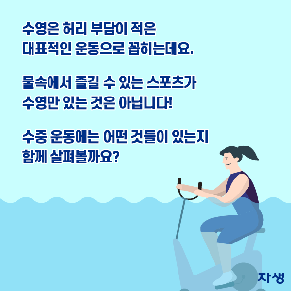 수영은 허리 부담이 적은 대표적인 운동으로 꼽히는데요. 물속에서 즐길 수 있는 스포츠가 수영만 있는 것은 아닙니다! 수중 운동에는 어떤 것들이 있는지 함께 살펴볼까요? | 자생한방병원·자생의료재단