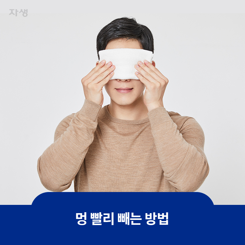 참고 이미지 : 멍 빨리 빼는 방법 | 자생한방병원·자생의료재단