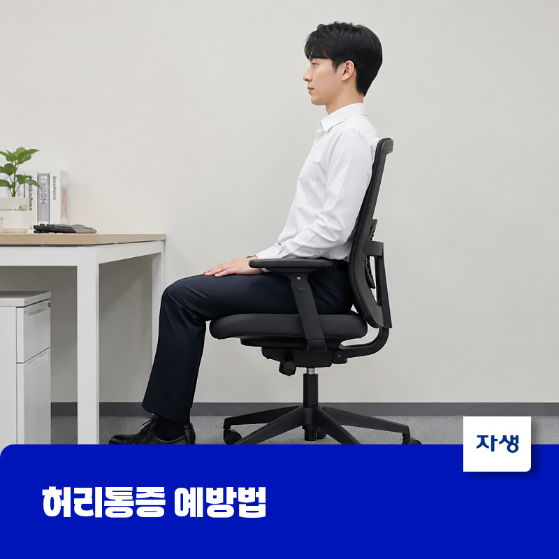 허리 통증 예방을 위해 올바른 자세로 의자에 앉아 있는 사람