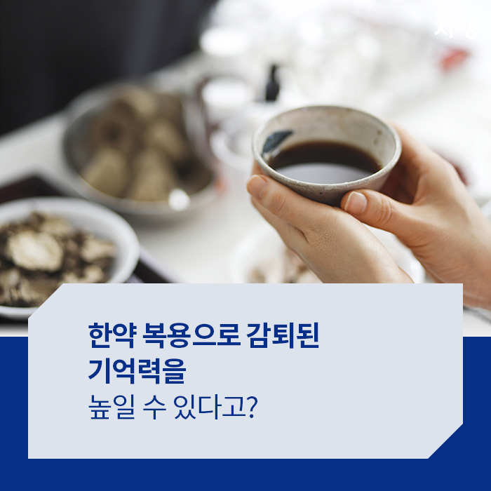 한약 복용으로 감퇴된 기억력을 높일 수 있다고? - 알기 쉬운 연구 이야기 | 자생의료재단