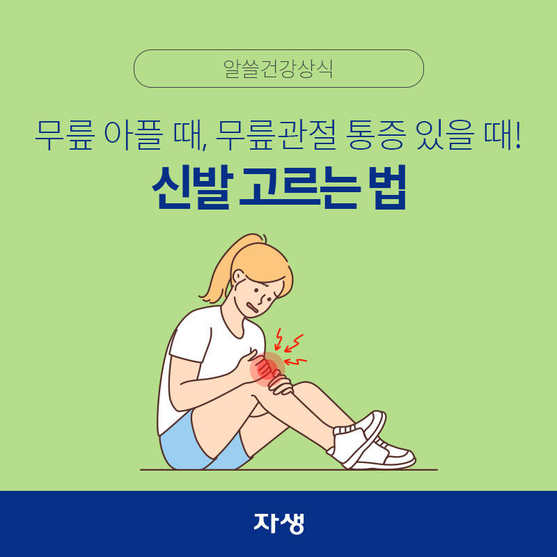 타이틀 이미지 : 무릎 아플 때, 무릎관절 통증 있을 때! 신발 고르는 법 | 자생한방병원·자생의료재단