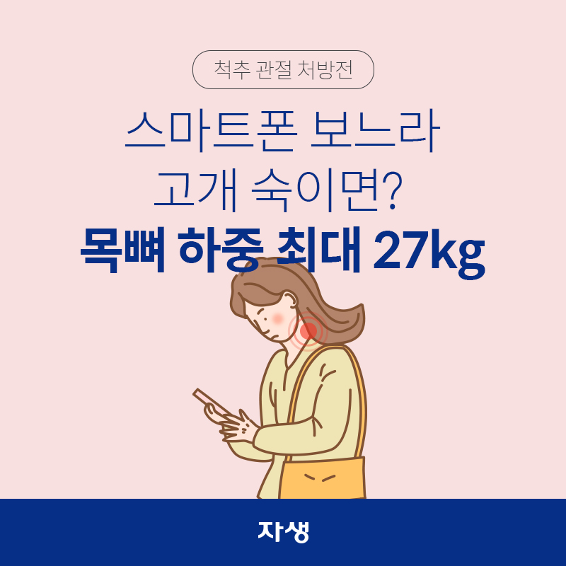 척추 관절 처방전 - 스마트폰 보느라 고개 숙이면? 목뼈 하중 최대 27kg
  | 자생한방병원·자생의료재단