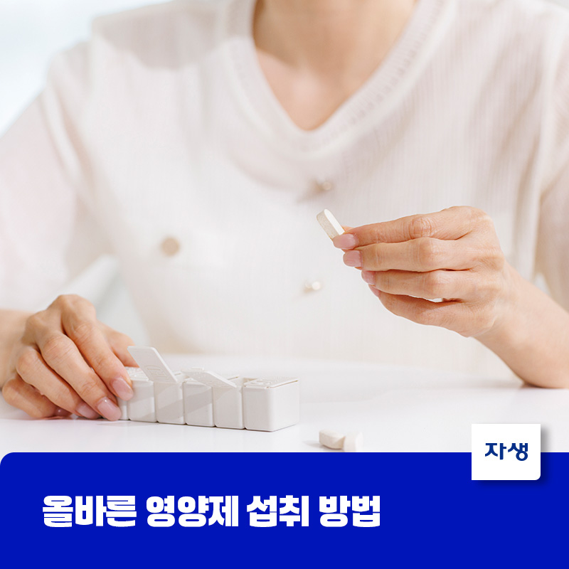영양제를 복용하는 모습, 건강한 영양제 섭취와 복용 방법 정보