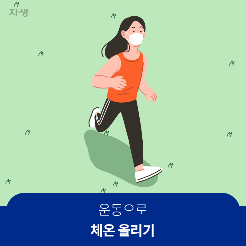 운동으로 체온 올리기 | 자생한방병원·자생의료재단