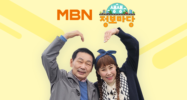 [방송 안내] MBN 생생정보마당 '그대로 괜찮아' - 4월 27일, 5월 4일 - 박병모 이사장 - 자생의료재단