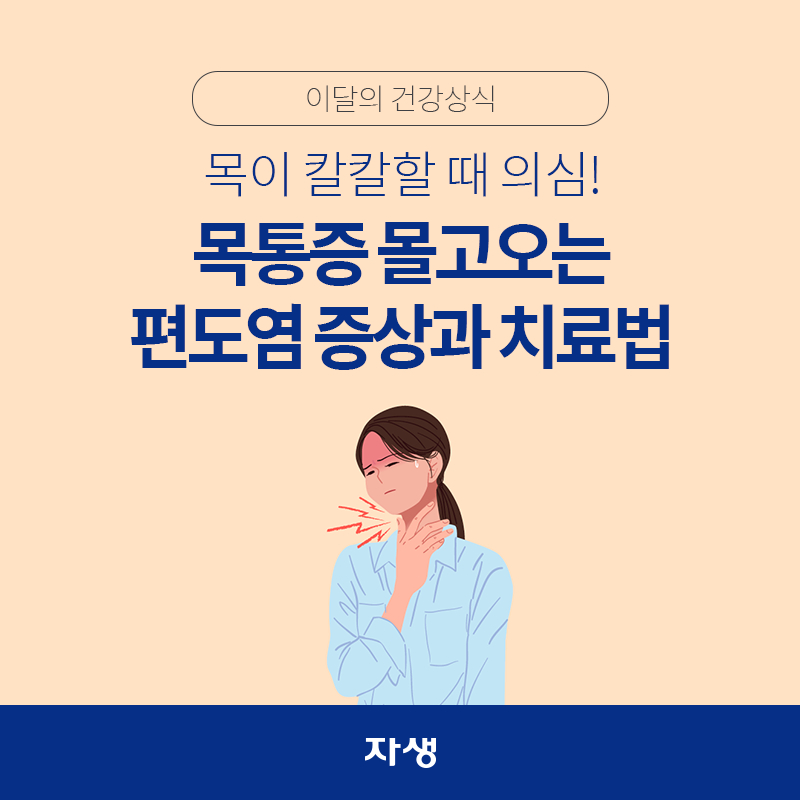 타이틀 이미지 : 목이 칼칼할 때 의심! 목통증 몰고오는 편도염 증상과 치료법