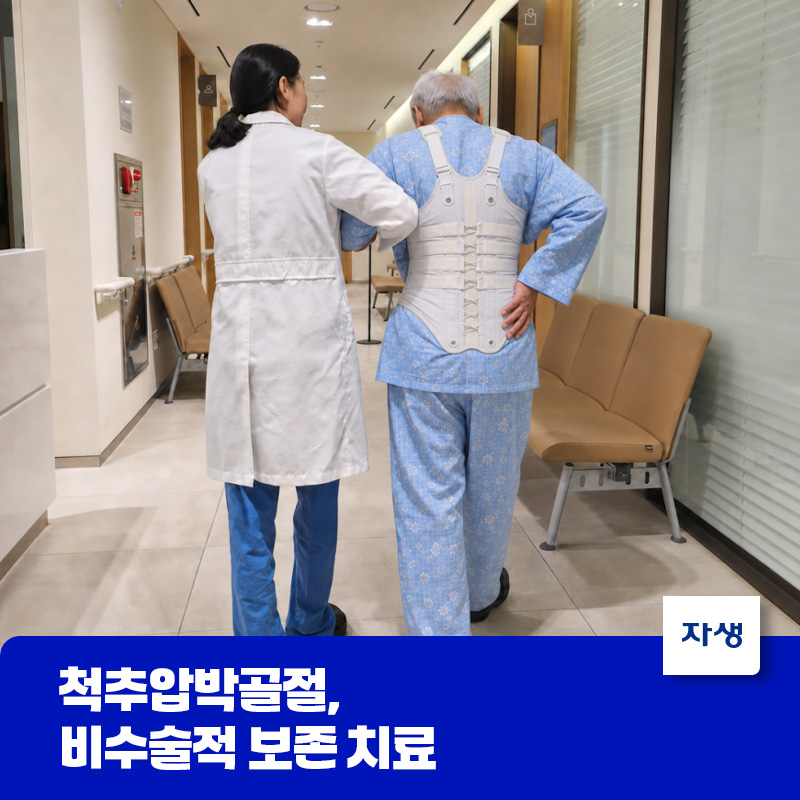 척추압박골절의 대표적 비수술 치료법 중 하나인 보조기를 착용하고 의료진의 부축으로 걸음을 걷고 있는 환자의 모습
