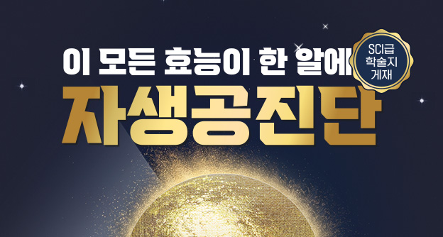 이 모든 효능이 한 알에, 자생공진단 - 자생의료재단
