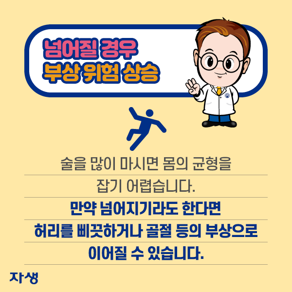 넘어질 경우 부상 위험 상승 - 술을 많이 마시면 몸의 균형을 잡기 어렵습니다. 만약 넘어지기하도 한다면 허리를 삐끗하거나 골절 등의 부상으로 이어질 수 있습니다. | 자생한방병원·자생의료재단