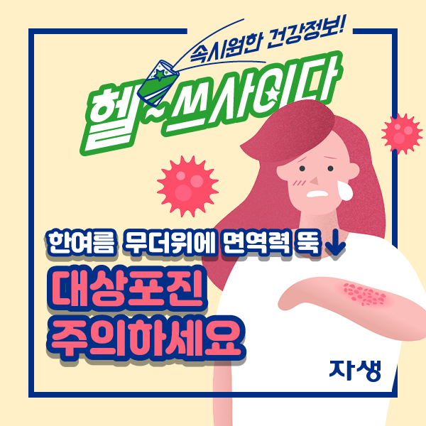  헬쓰사이다 한여름 무더위에 면역력 뚝 대상포진 주의하세요 | 자생한방병원·자생의료재단