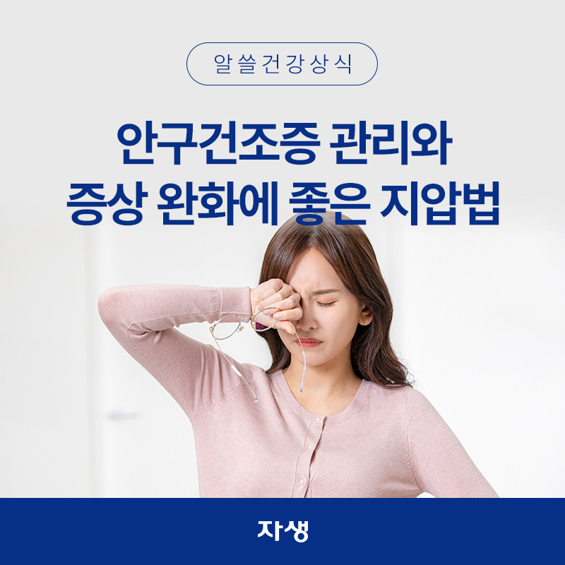 안구건조증 관리 방법을 설명하기 위해 한 여성이 안경을 벗고 눈을 비비고 있는 건강정보 이미지 