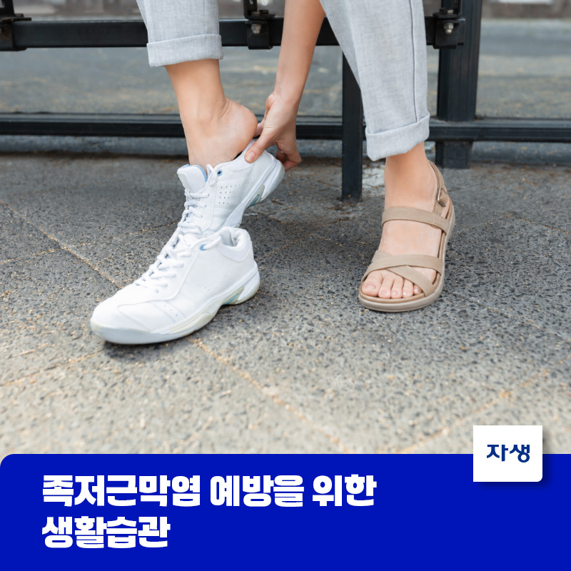 족저근막염 예방을 위해 샌들에서 운동화로 갈아신는 이미지