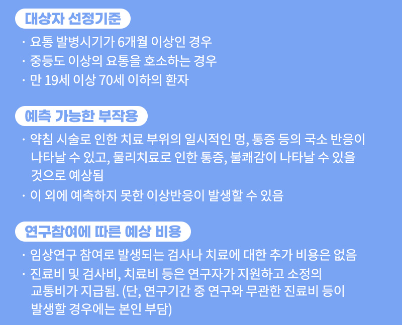 만성 요통에 대한 약침술의 효과 - 임상연구 참여자 모집 | 자생한방병원 자생의료재단