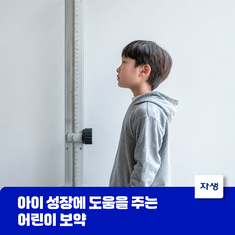 성장기 어린이가 키 재기 자 앞에 서 있는 모습