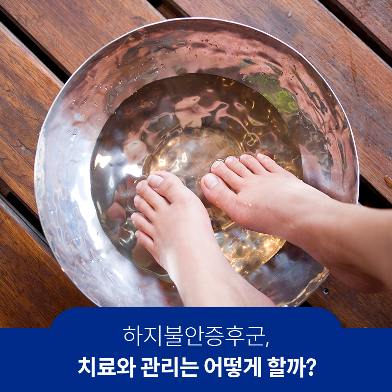 타이틀 이미지 : 하지불안증후군, 치료와 관리는 어떻게 할까? | 자생한방병원·자생의료재단