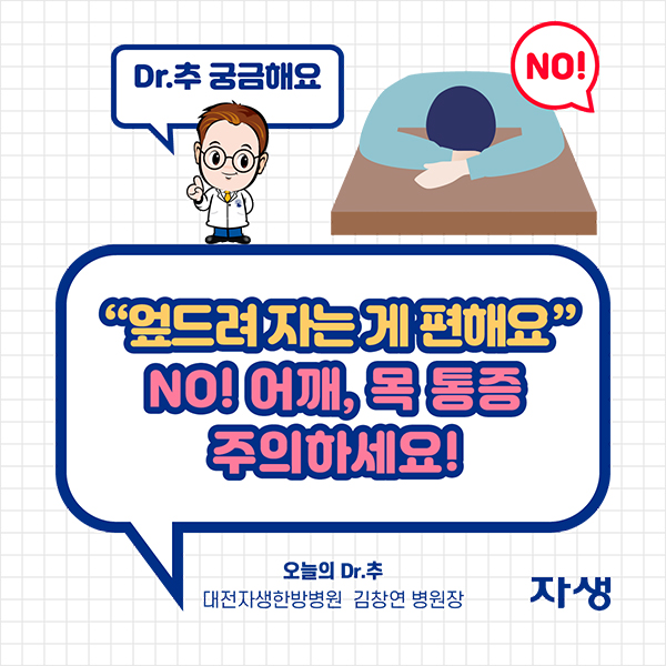 DR.추 궁금해요 - '엎드려 자는 게 편해요' NO! 어깨, 목 통증 주의하세요! - 오늘의 Dr.추 대전자생한의원 김창연 병원장 | 자생한방병원·자생의료재단