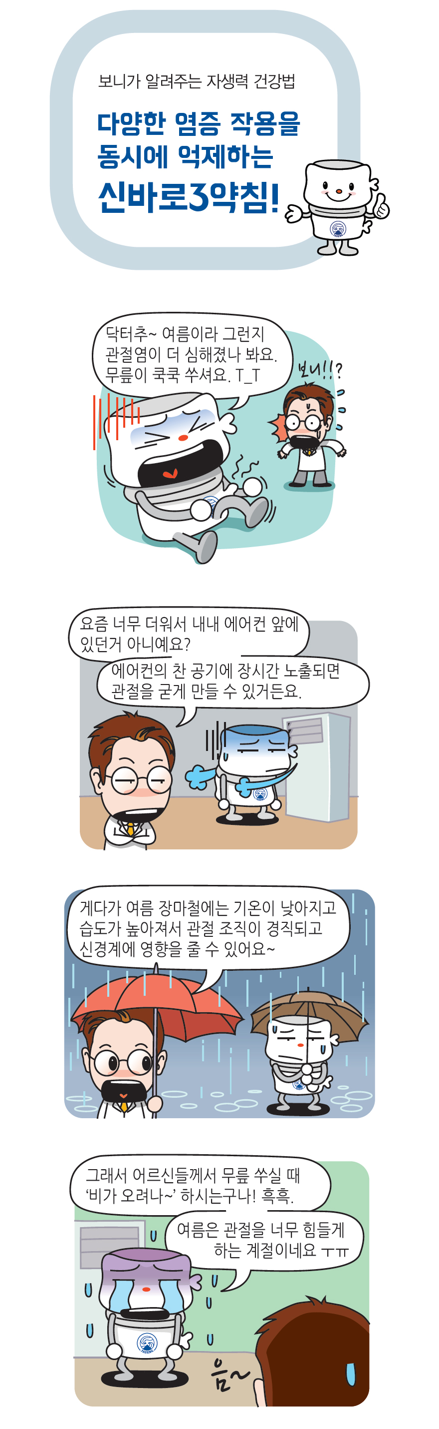 알기 쉬운 연구 이야기 / 웹툰 / 보니가 알려주는 자생력 건강법 - 신바로3약침 | 자생의료재단