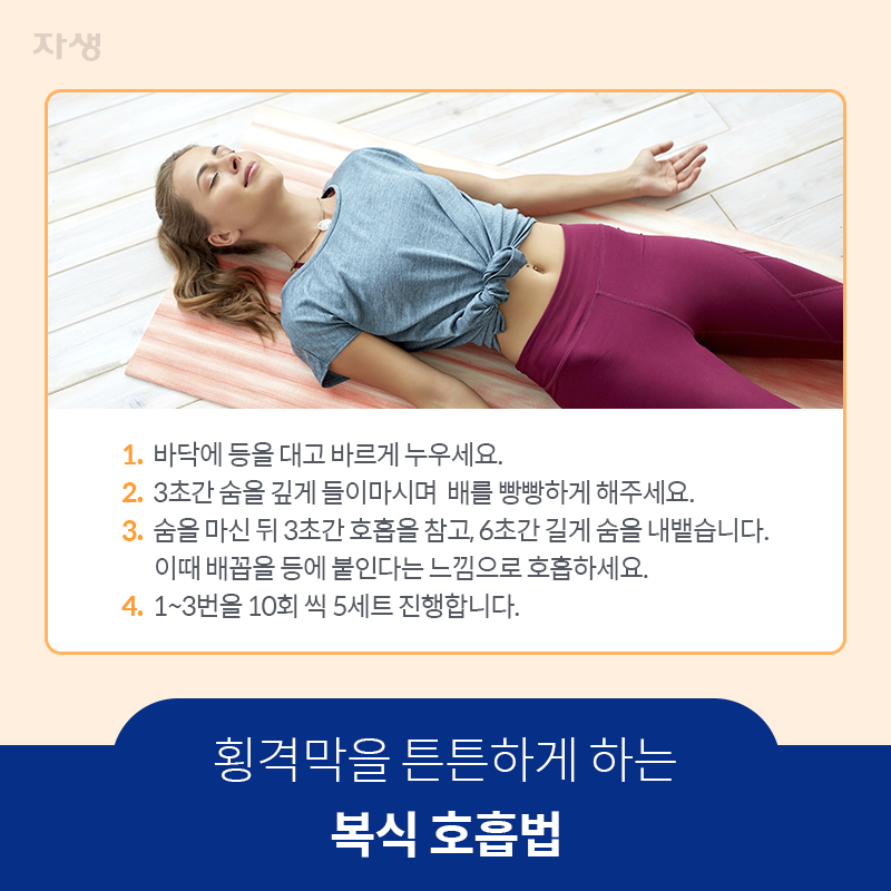 참고 이미지 : 횡격막을 튼튼하게 하는 복식 호흡법 | 자생한방병원·자생의료재단