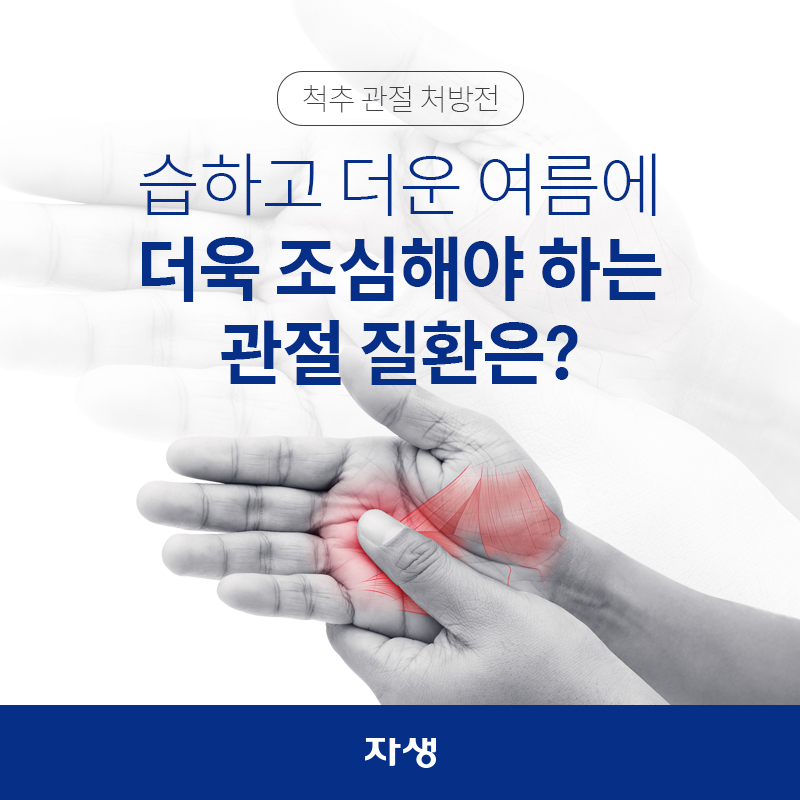 습하고 더운 여름에 더욱 조심해야 하는 관절 질환은? | 자생한방병원·자생의료재단