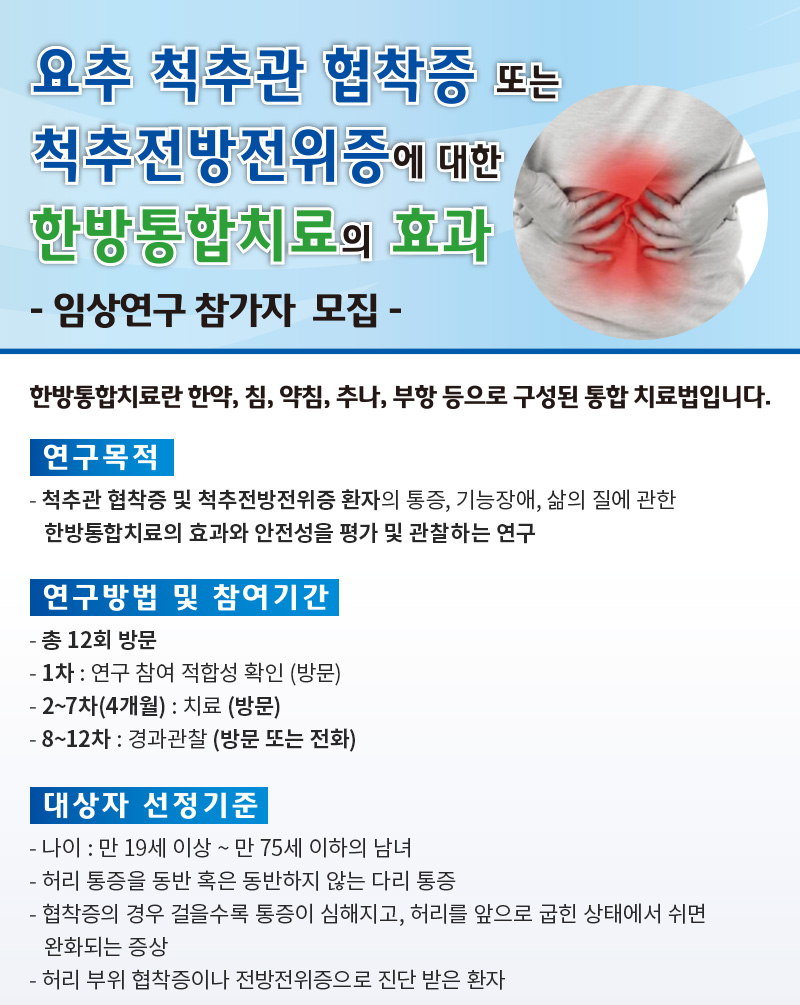 자생한방병원 임상연구 참여자 모집-1