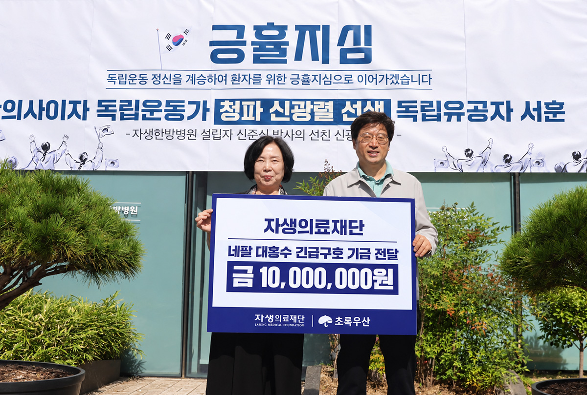 자생의료재단 신민식 사회공헌위원장(오른쪽) 등 재단 관계자들이 네팔 대홍수 피해 구호를 위해
복지기관인 초록우산에 구호 기금을 전달했다. (출처 : 자생한방병원) | 자생한방병원・자생의료재단
