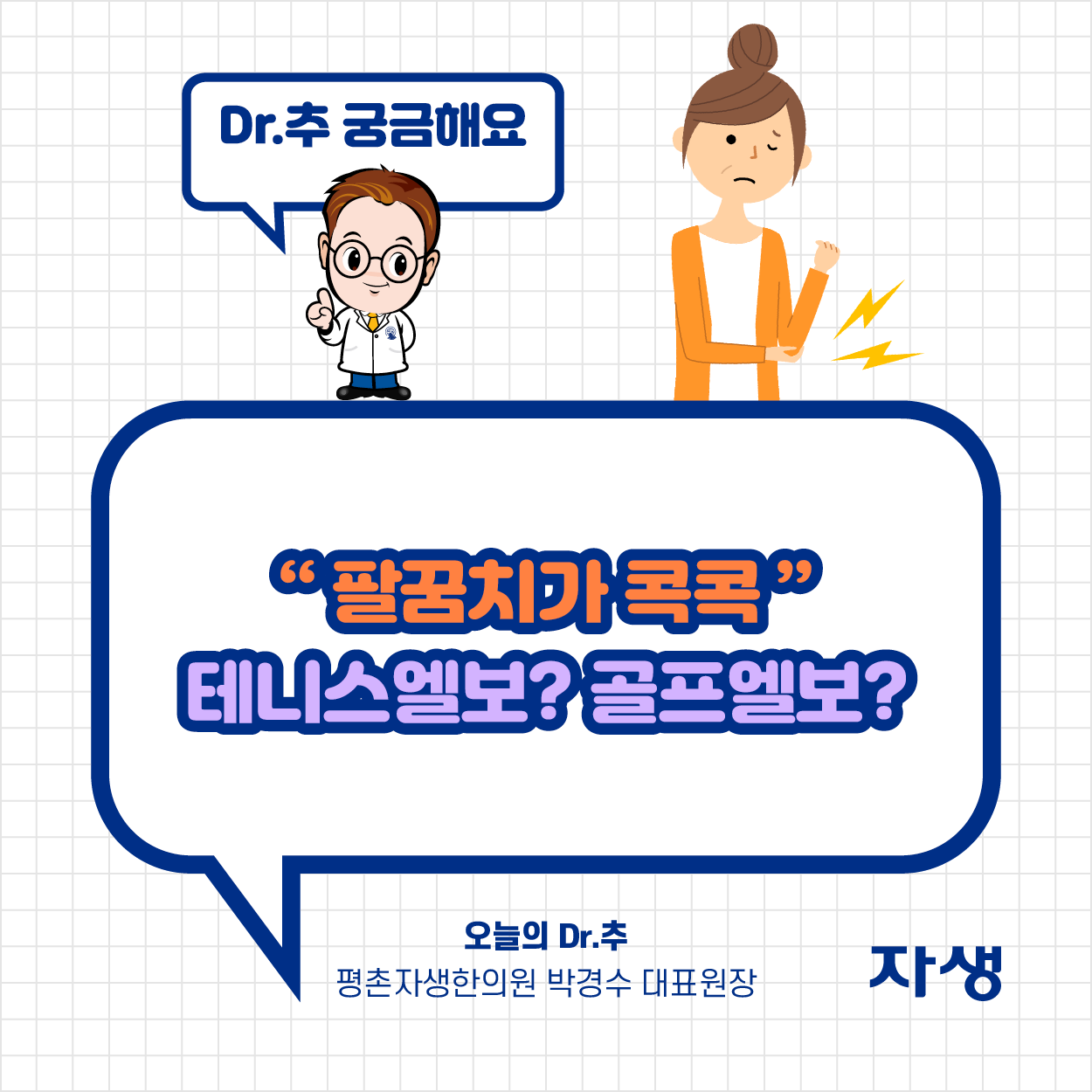 Dr.푸 궁금해요 - 팔꿈치가 콕콕 테니스 엘보일까? 골프 엘보일까? 오늘의 Dr.추 평촌자생한의원 박경수 대표원장 | 자생한방병원·자생의료재단