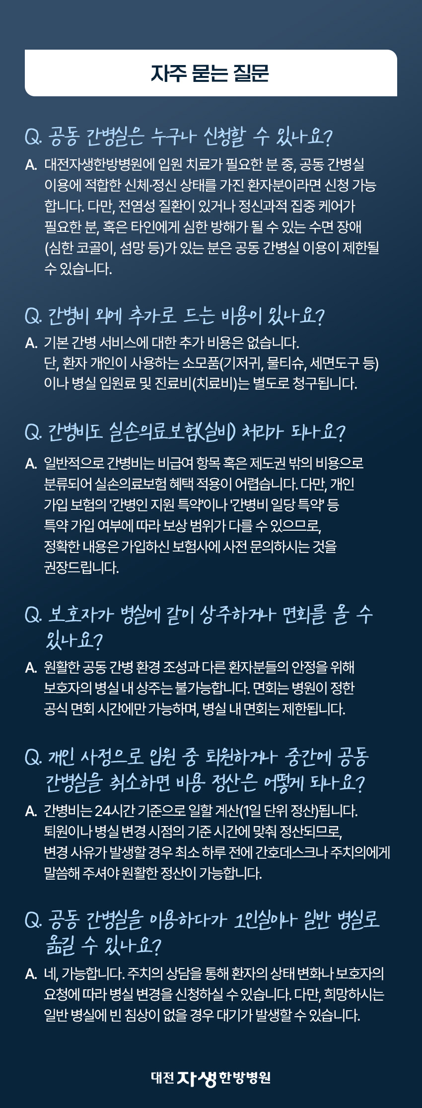 간병 부담은 덜고, 치료 집중도는 높이는 공동 간병실 운영 안내
