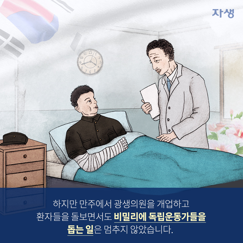 하지만 만주에서 광생의원을 개업하고 환자들을 돌보면서도 비밀리에 독립운동가들을 돕는 일은 멈추지 않았습니다. | 자생한방병원·자생의료재단