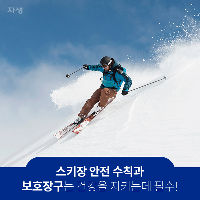 스키장 안전 수칙과 보호장구는 건강을 지키는데 필수! | 자생한방병원ㆍ자생의료재단