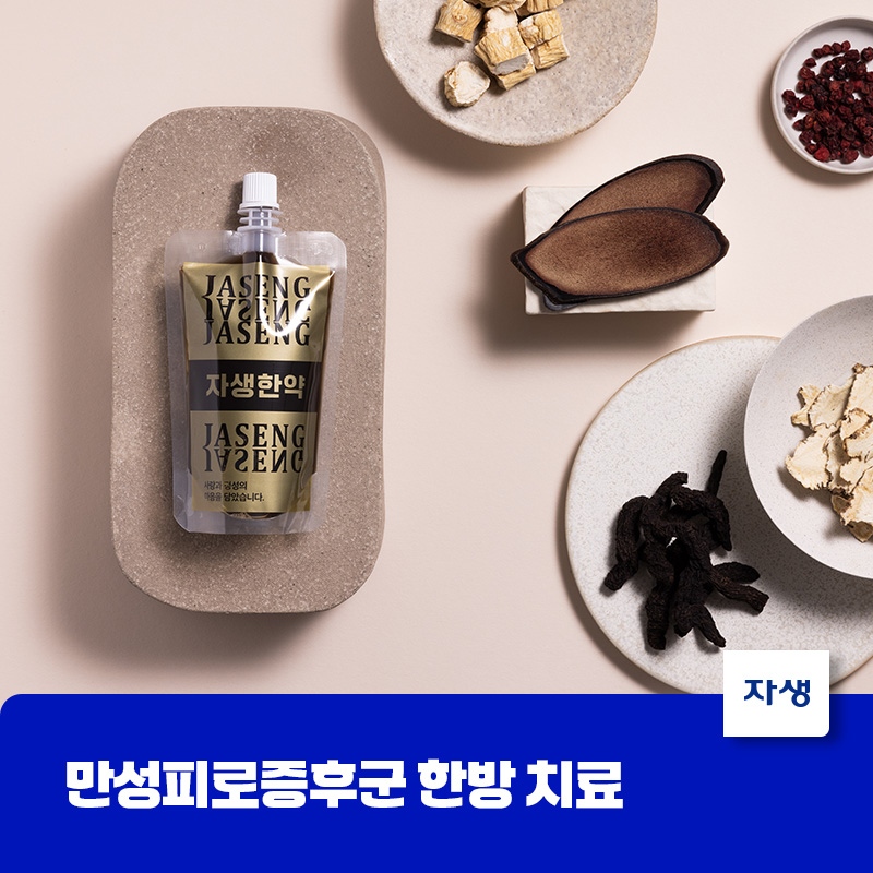 만성피로증후군 한방 치료