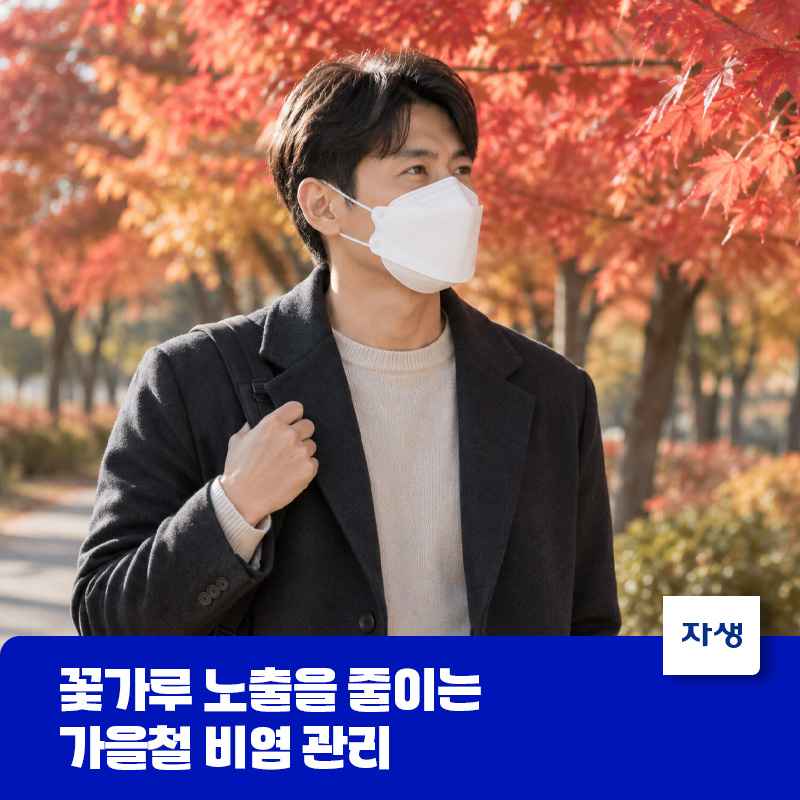 가을철 비염 관리 방법 중 하나인 꽃가루 노출을 줄이고자 마스크를 착용한 모습
