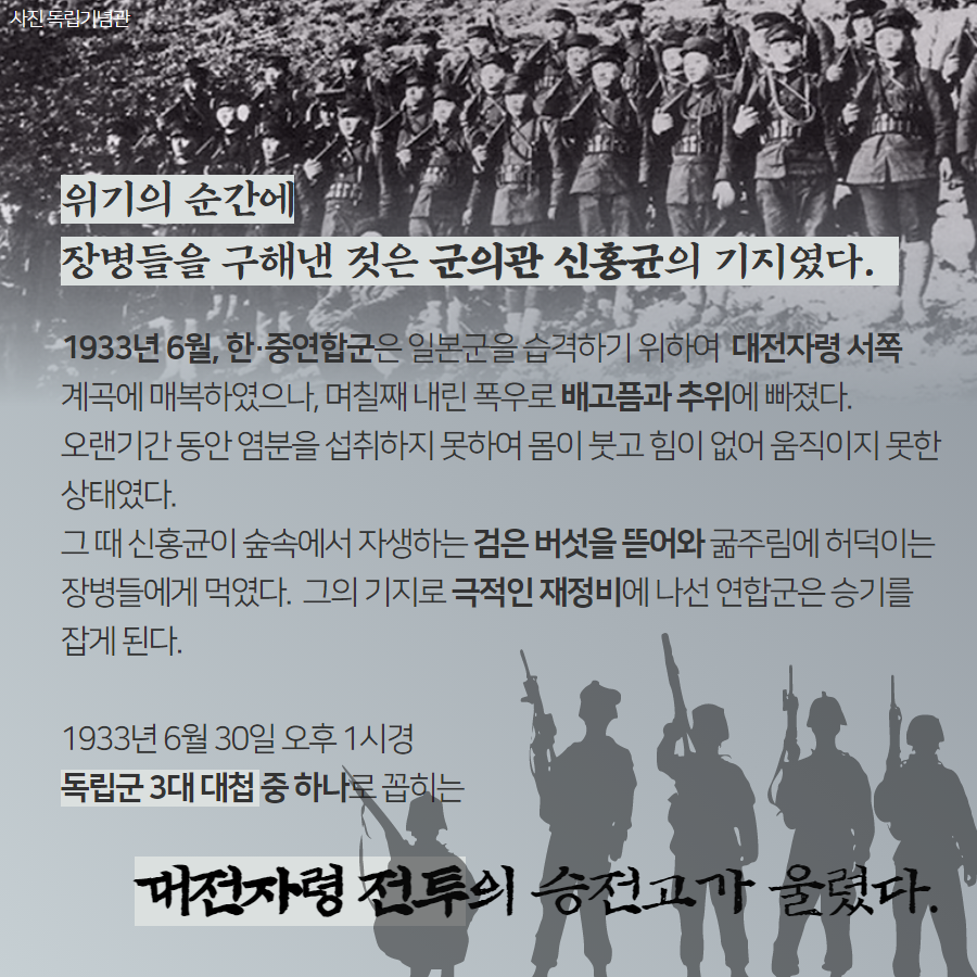 위기의 순간에 장병들을 구해낸 것은 군의관 신홍균의 기지였다. 1933년 6월, 한·중연합군은 일본군을 습격하기 위하여 대전자령 서쪽 계곡에 매복하였으나, 며칠째 내린 폭우로 배고픔과 추위에 빠졌따. 오랜기간 동안 염분을 섭취하지 못하여 몸이 붓고 힘이 없어 움직이지 못한 상태였다. 그 떄 신홍균이 숲속에서 자생하는 검은 버섯을 뜯어와 굶주림에 허덕이는 장병들에게 먹였다. 그의 기지로 극적인 재정비에 나선 연합군은 승기를 잡게 된다. 1933년 6월 30일 오후 1시경 독립군 3대 대첩 중 하나로 꼽히는 대전자령 전투의 승전고가 울렸다.  | 자생한방병원·자생의료재단