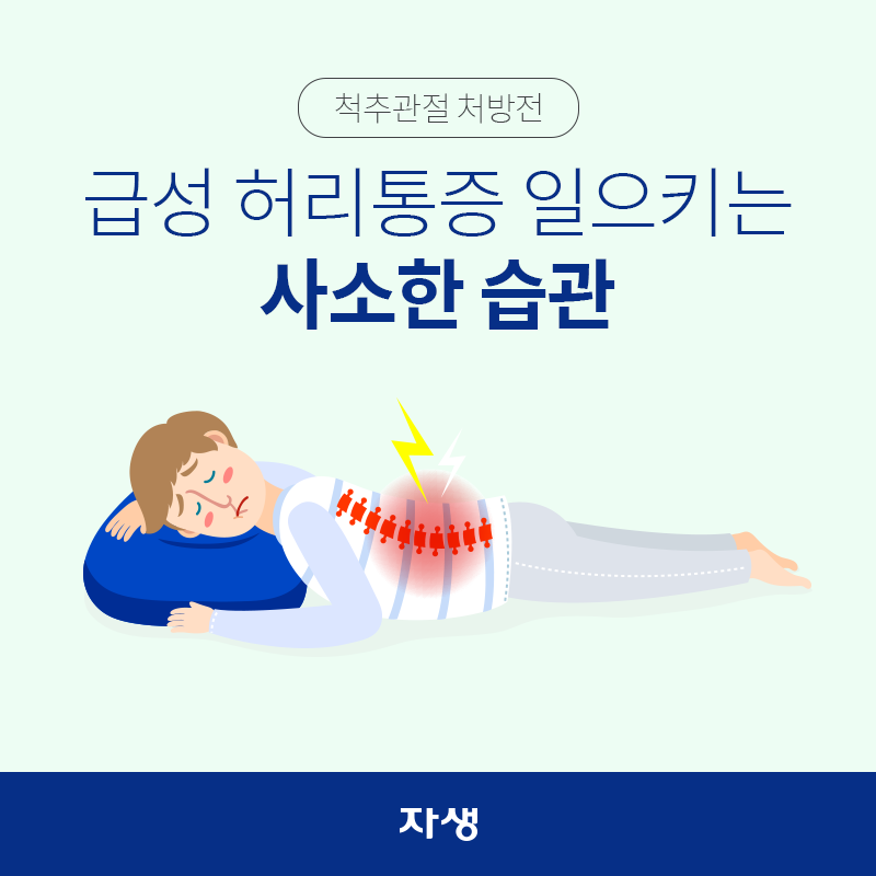 타이틀 이미지 : 척추관절 처방전 – 급성 허리통증 일으키는 사소한 습관  | 자생한방병원·자생의료재단