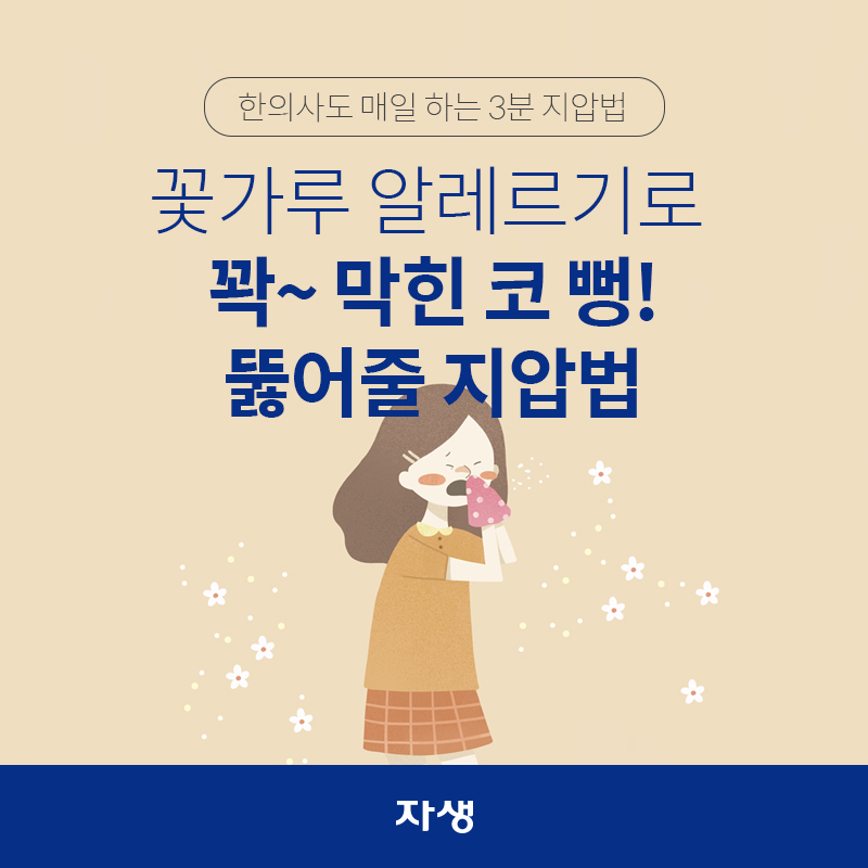 꽃가루 알레르기로 꽉~ 막힌 코 뻥! 뚫어줄 지압법 | 자생한방병원·자생의료재단