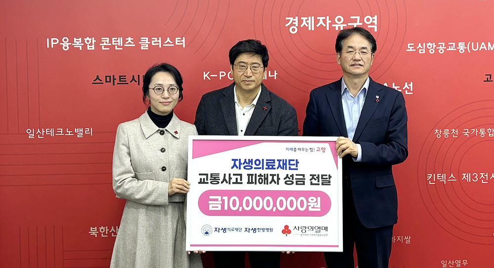 경기사회복지공동모금회 북부사업본부 류세희 팀장(왼쪽부터), 자생의료재단 신민식 사회공헌위원장, 이동환 고양특례시장이 기념촬영을 하고 있다. | 자생한방병원・자생의료재단