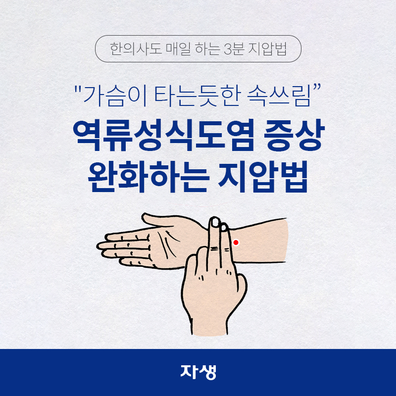 타이틀 이미지 : : 한의사도 매일 하는 3분 지압법 – “가습이 타는듯한 속쓰림” 역류성식도염 증상 완화하는 지압법
 | 자생한방병원·자생의료재단
