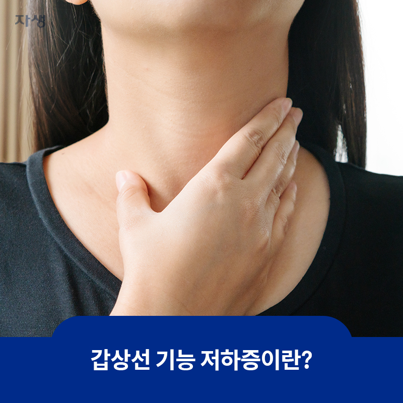 참고 이미지 : 갑상선 기능 저하증이란? | 자생한방병원·자생의료재단