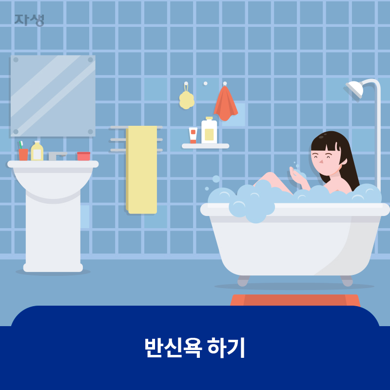 반신욕 하기 | 자생한방병원·자생의료재단