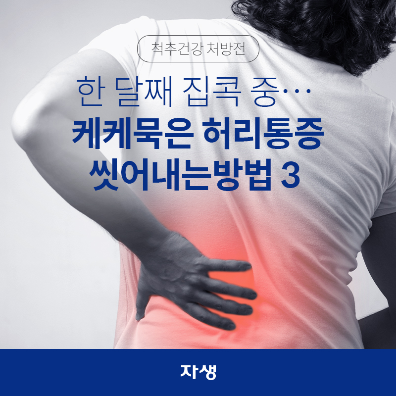 한 달째 집콕 중… 케케묵은 허리통증 씻어내는 방법 3 | 자생한방병원·자생의료재단