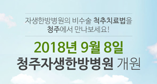 2018년 9월 8일, 청주자생한방병원 개원