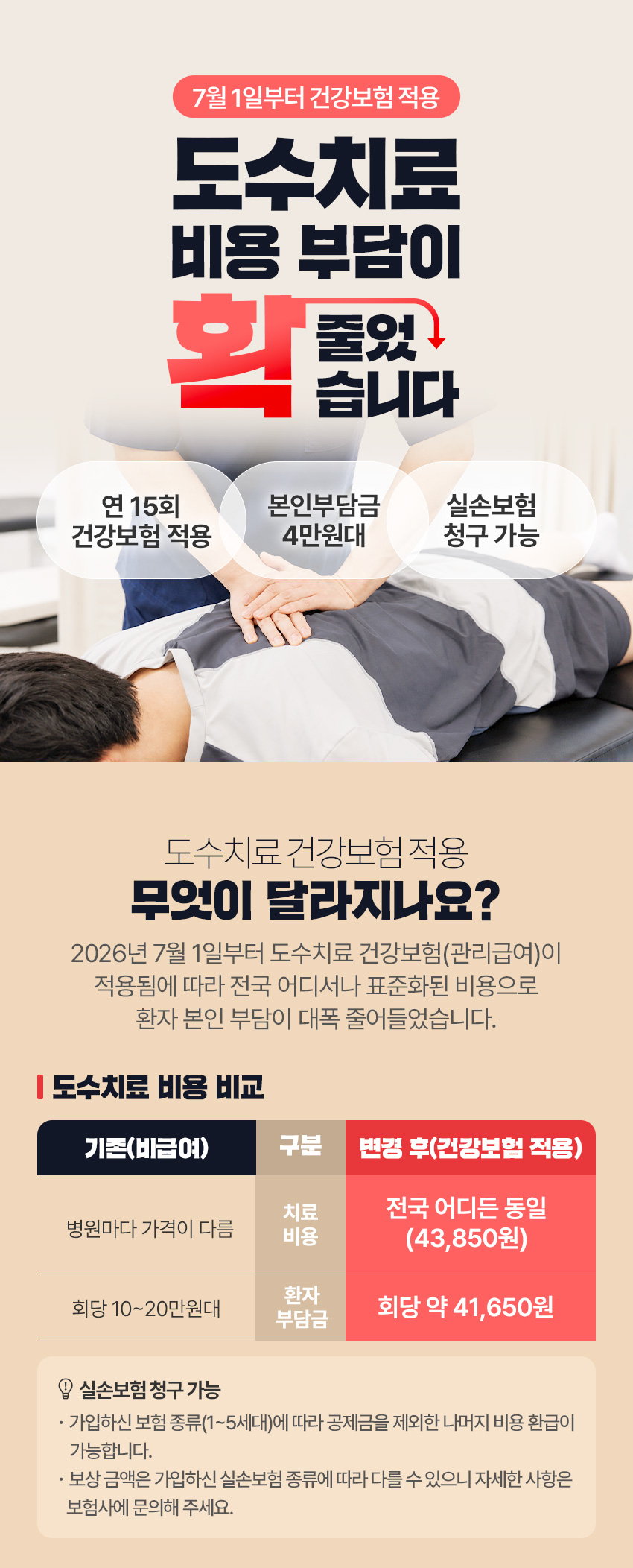 7월 1일부터 건강보험 적용 도수치료 비용 부담이
확~  줄었습니다. | 자생한방병원・자생의료재단