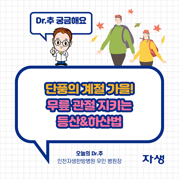 Dr.추 궁금해요 - 단풍의 계절 가을! 무릎 관절 지키는 등산&하산법 - 오늘의 Dr.추 인천자생한방병원 우인 병원장 | 자생한방병원·자생의료재단></p>
<p> </p>
<p> </p>
<p align=