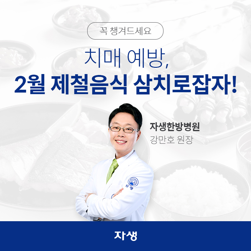 한방먹방 치매예방,2월 제철음식 삼치로 잡자!