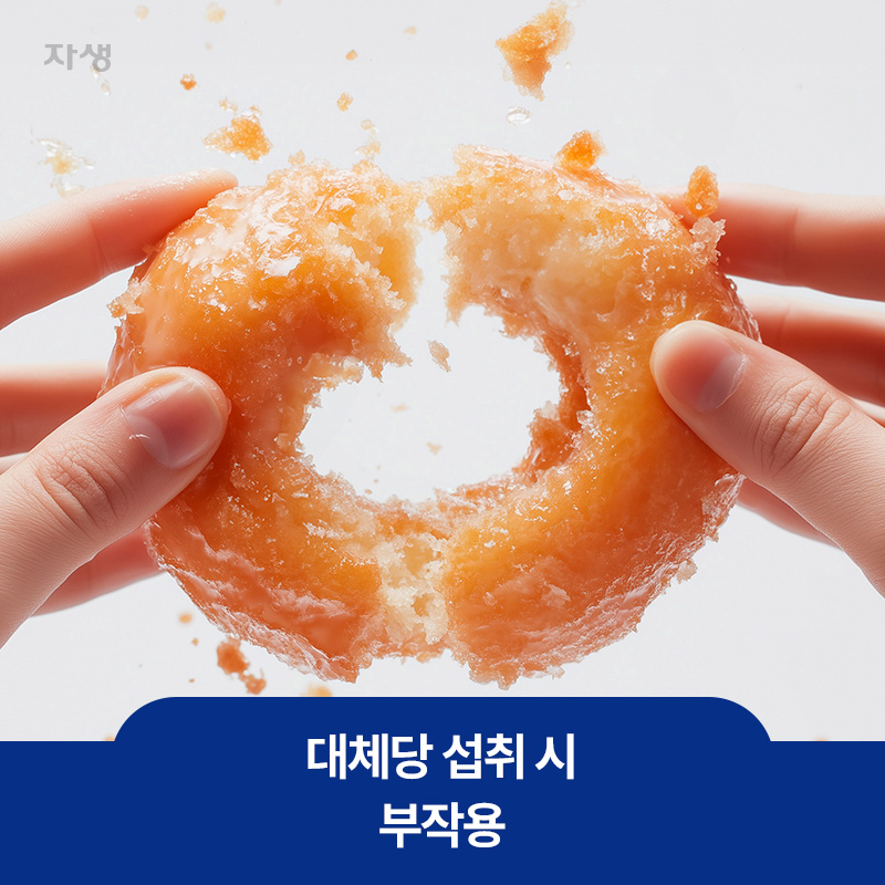 대체당 섭취의 부작용을 설명하기 위해 도넛에서 설탕이 떨어지는 이미지