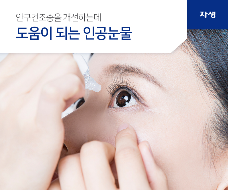 안구건조증을 개선하는데 도움이 되는 인공눈물 | 자생의료재단